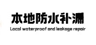 港南本地防水（中讯网）